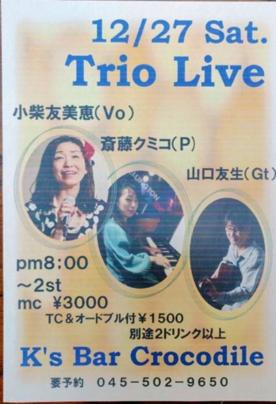今日12月27日(土) は
鶴見「クロコダイル」
今年のラストライブは鶴見でヴォーカルトリオ！
 (bar-navi.suntory.co.jp/shop/0X0002567…)
小柴友美恵(vo)斎藤クミコ(p)山口友生(g)
045-502-9650 　神奈川県横浜市鶴見区鶴見中央4丁目24-12 塩田ビル５F
8:00～ MC\3,000／TC&amp;オードブル付\1,500