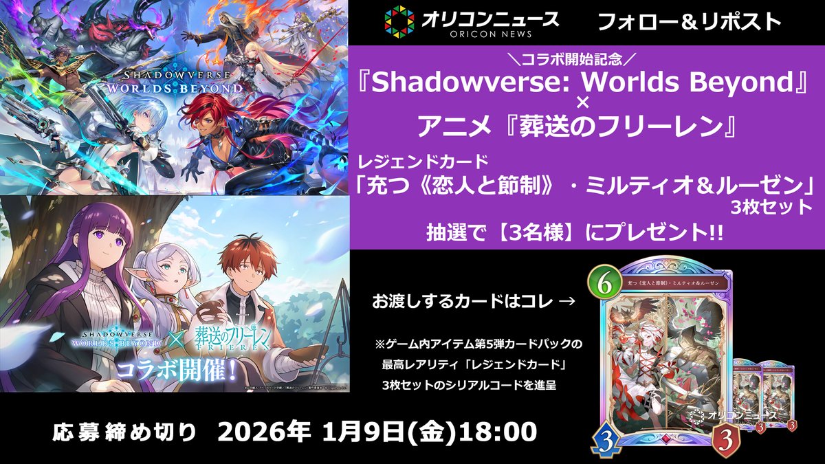 oricon_anime_'s tweet image. 🎁#オリコンプレゼント

　　　＼コラボ開始記念❗️／
＃シャドバWB ✕ ＃葬送のフリーレン

レジェンドカード・3枚セット🂠🂠🂠
を抽選で【3名様】に進呈✨️

⏰2026年1/9(金)18時〆
1️⃣@oriconをフォロー
2️⃣この投稿をリポスト
💌DMで当選通知
oricon.co.jp/present/73549/