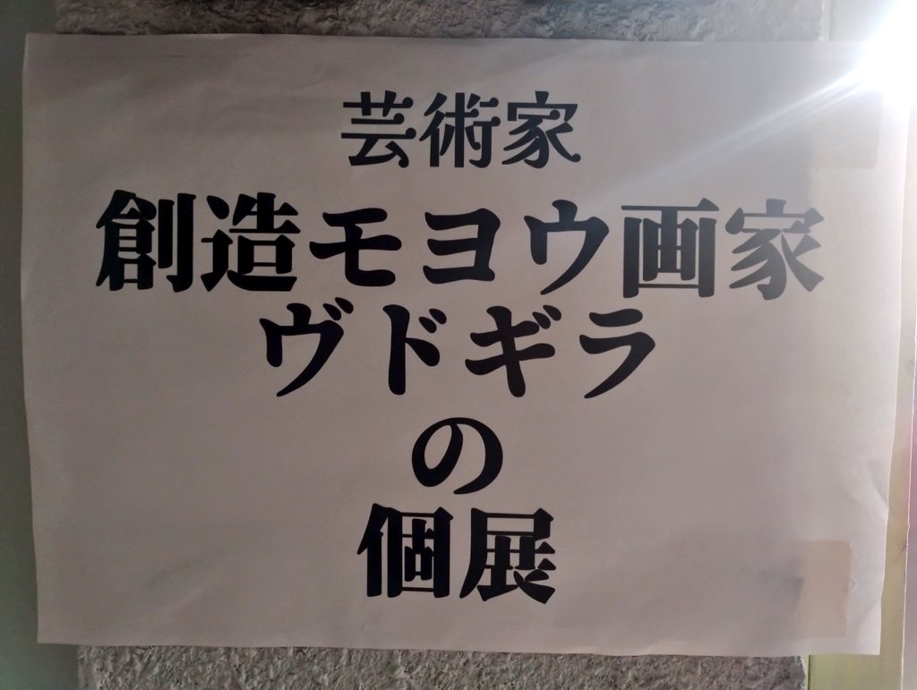創造モヨウ画家ヴドギラ　★3/11秘密大喜利魔宮【大名のﾗｲﾌﾞﾊｳｽ　★3/20玄界島でイベント tweet media