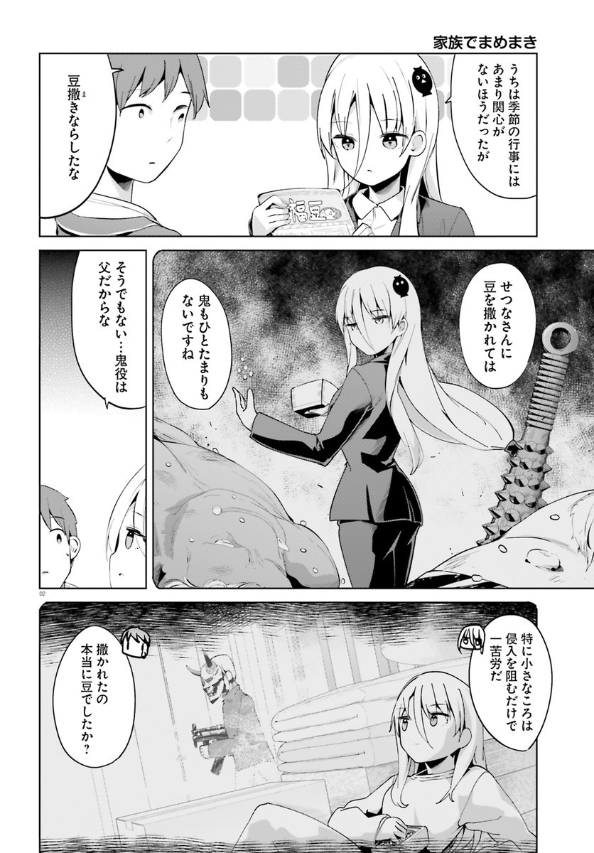 『拝啓…殺し屋さんと結婚しました』
最新話がコミックキューン2月号に掲載いただいています!
現実にはちょっと早いですが節分回! 