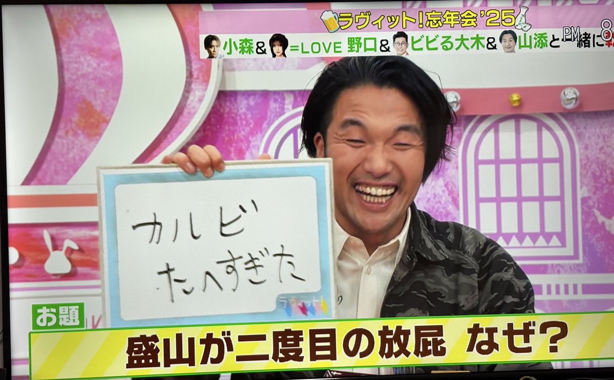 ラヴィット！忘年会25
スクショタイム
 #ラヴィット忘年会
<a href="/tbs_loveit/">TBS『ラヴィット！』</a>