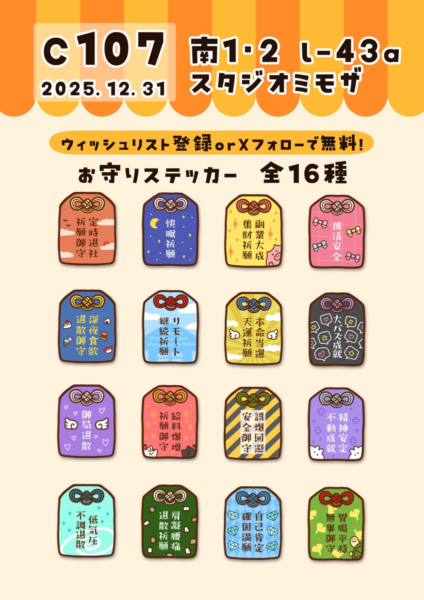 12/31日開催のコミケのお品書きです🌟 おまもりステッカーがもらえる