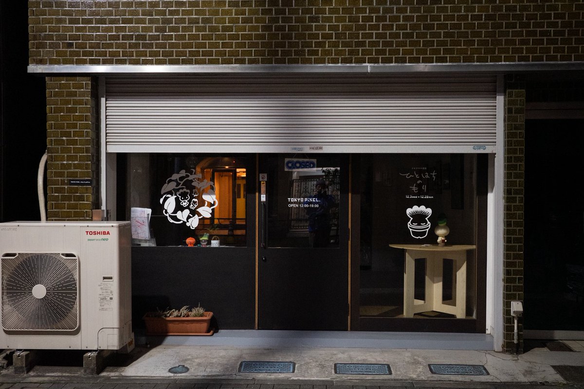 【展示最終日12/28（日）17時終了】
１ヶ月間に渡り開催してきたタキタサキ <a href="/tkt_/">タキタサキ</a> 個展「ひとはちのもり」と同時開催うらやまあゆみ <a href="/RainbowPockets/">うらやまあゆみ🌗エブリデイ綿まみれなコミックエッセイ発売中</a> 「たこふぇす」は明日いよいよ最終日です。

▼通販も同時終了となりますのでご注意下さい。
shop.tokyopixel.jp