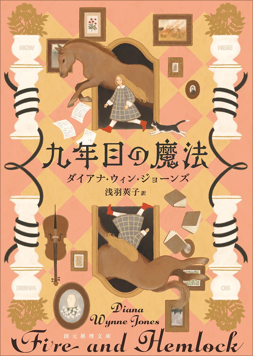 ダイアナ・ウィン・ジョーンズ著
『九年目の魔法』(東京創元社刊)
新装版のカバーイラストを担当しました。
翻訳は浅羽莢子さん、編集は小林甘奈さんです。

tsogen.co.jp/sp/isbn/978448…