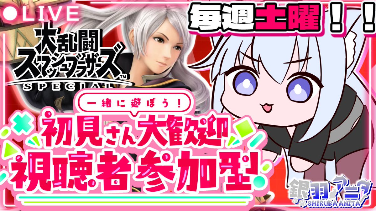 📢スマブラ参加型やるよ！】 🎮 毎週土曜恒例スマブラSP！ 📱今回は