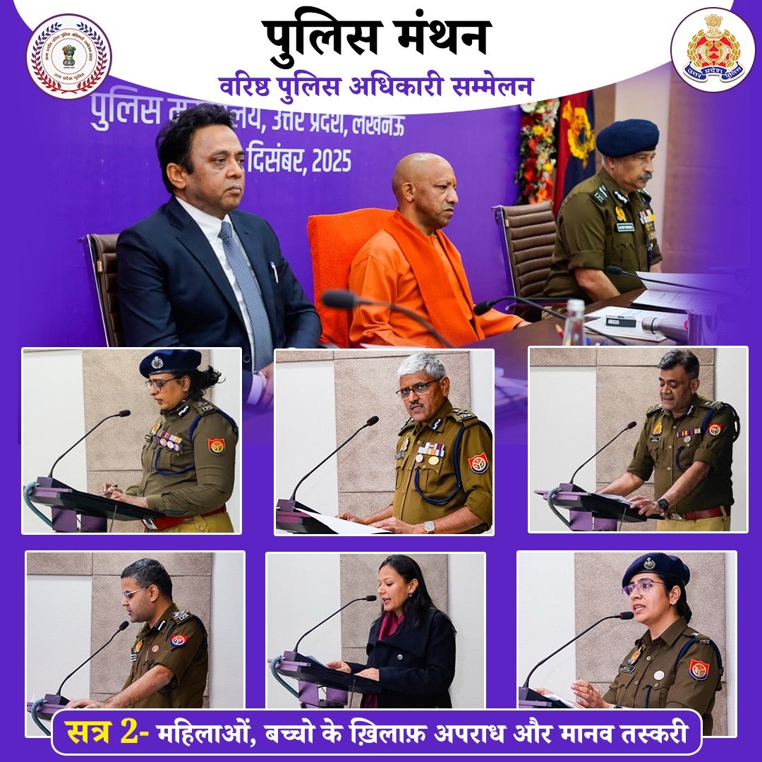 पुलिस मुख्यालय, लखनऊ में आयोजित वरिष्ठ पुलिस अधिकारी सम्मेलन #पुलिस_मंथन के सत्र–02 में महिला/बाल सुरक्षा एवं मानव तस्करी विषय पर नोडल अधिकारी श्रीमती पद्मजा चौहान, अपर पुलिस महानिदेशक (महिला एवं बाल सुरक्षा संगठन) के नेतृत्व में प्रदेश की प्रमुख उपलब्धियों, चुनौतियों तथा भावी