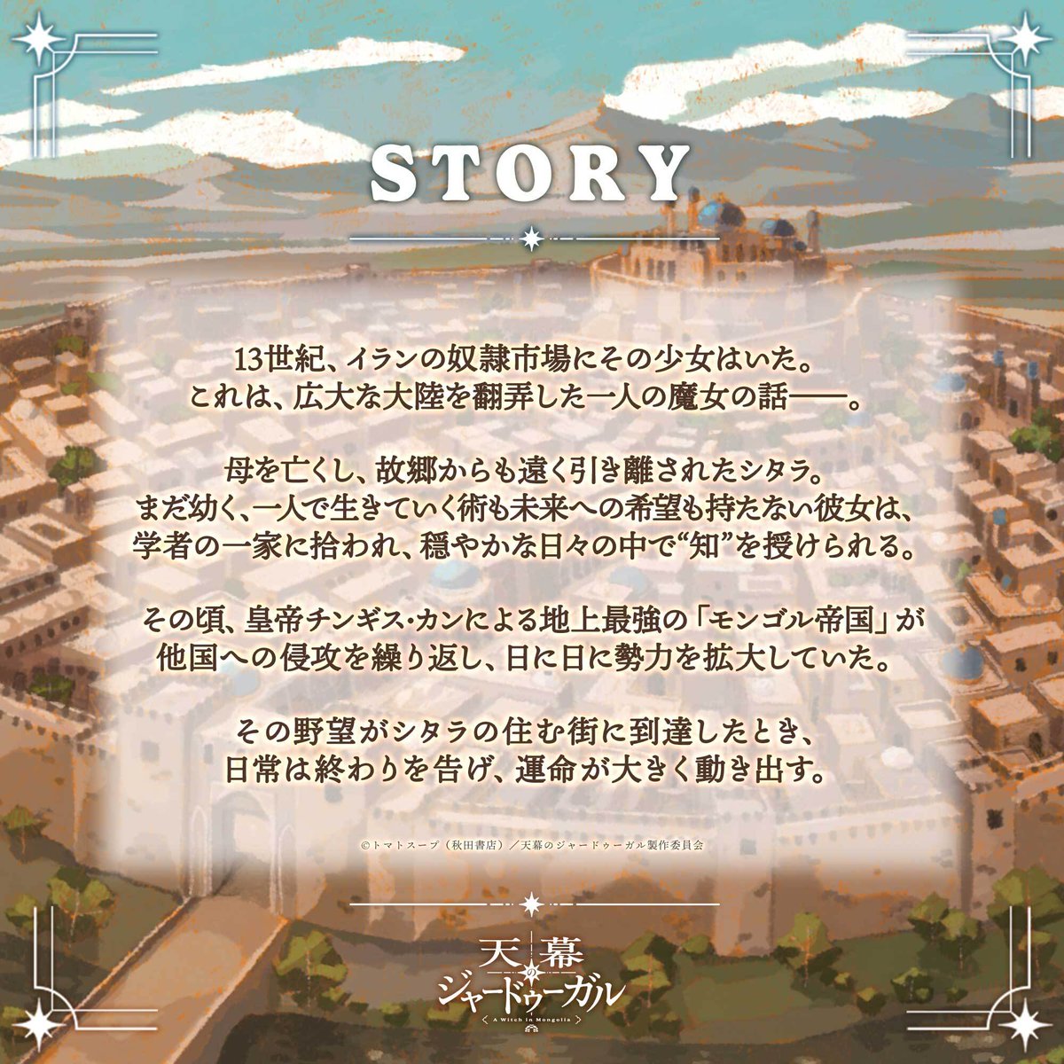 TVアニメに初参加します…

『天幕のジャードゥーガル』にて
オフィシャルライターを担当します。

まさかこんな凄すぎメンバーに加えて頂けるとは…
ただもう仕事は始まっているので現実のようです

どうかご期待ください。2026年7月放送開始。
anime-jaadugar.com