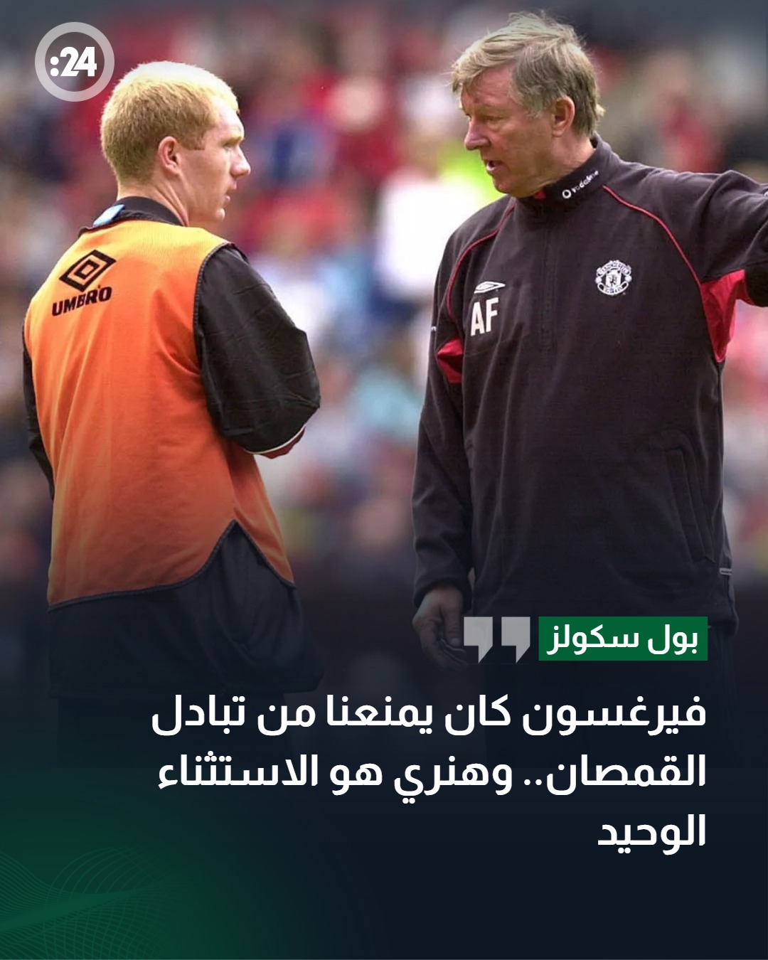 اعترافات سكولز.. لماذا منع فيرغسون نجوم اليونايتد من تبادل القمصان؟ 