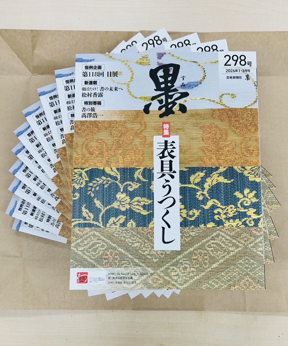 『墨』298号は12月27日発売です！　 
書き終えた作品の魅力を引き出してくれる表具。古くから書と深く関わってきた表具の世界には、長い歳月のなかで磨かれた美と技が、脈々と息づいています。今回は、表具の基礎知識、修復・表装の現場、書家と職人それぞれの視点を通じて現代の表具事情を探ります。