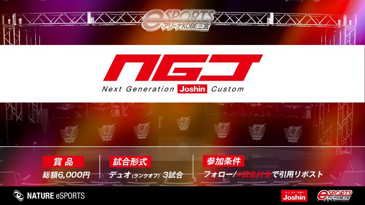 【#NGJ 本日開催】    

日程：本日21:00開始   
モード：デュオ3試合(競技モード)   
賞金：総額6,000円      

▼参加条件▼   
①(<a href="/EsportsJoshin/">Joshin eSPORTS</a>)(@NGJ_fortnite4)をフォロー   
②本ポストを #賞金付き で引用リポスト      
※サーバーはリプ欄から

#フォートナイト