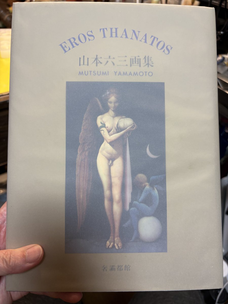 最高峰のエロ本買った もう5年くらいずっと欲しかった山本六三画集
