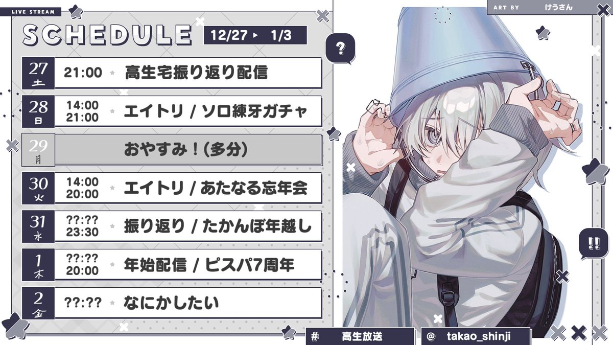 予定表】12月27日(土)～1月2日(金) 1カ月ぶりにこれを出せます