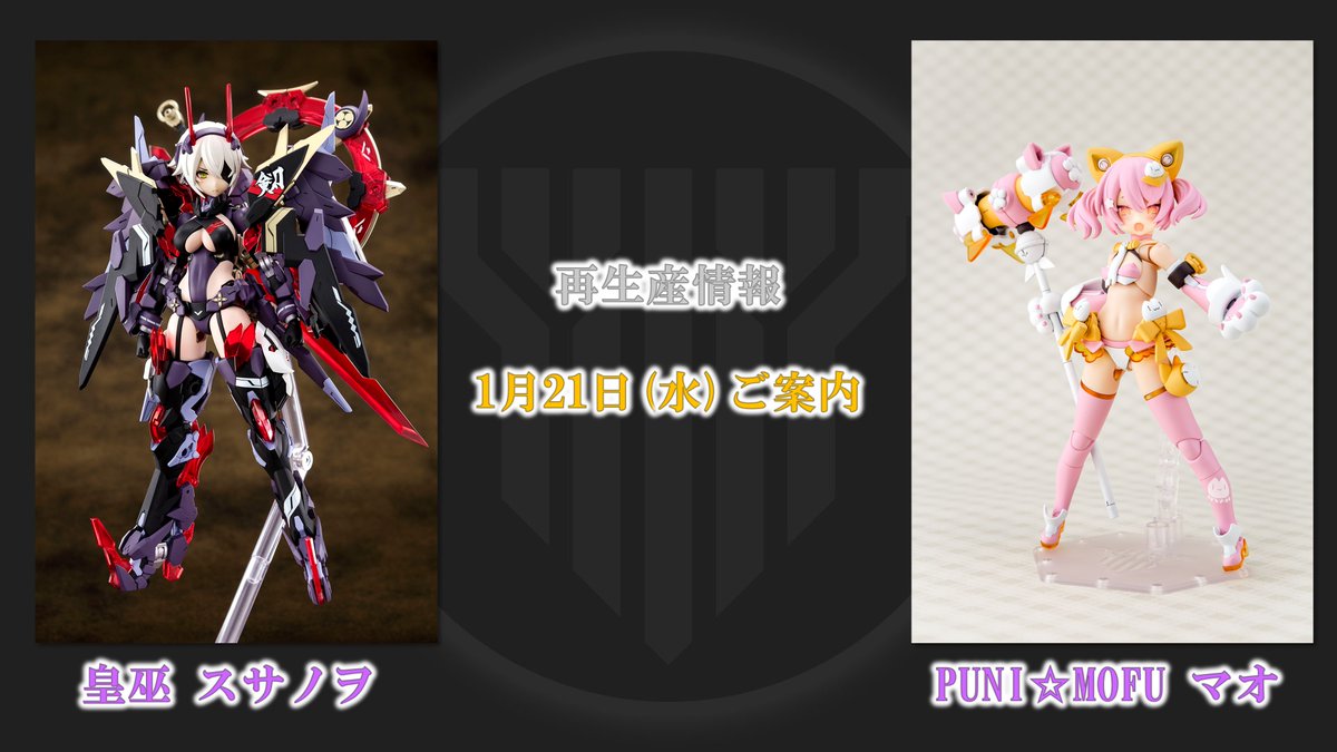 再生産情報】 ・皇巫 スサノヲ ・PUNI☆MOFU マオ 再生産決定！ 1月21