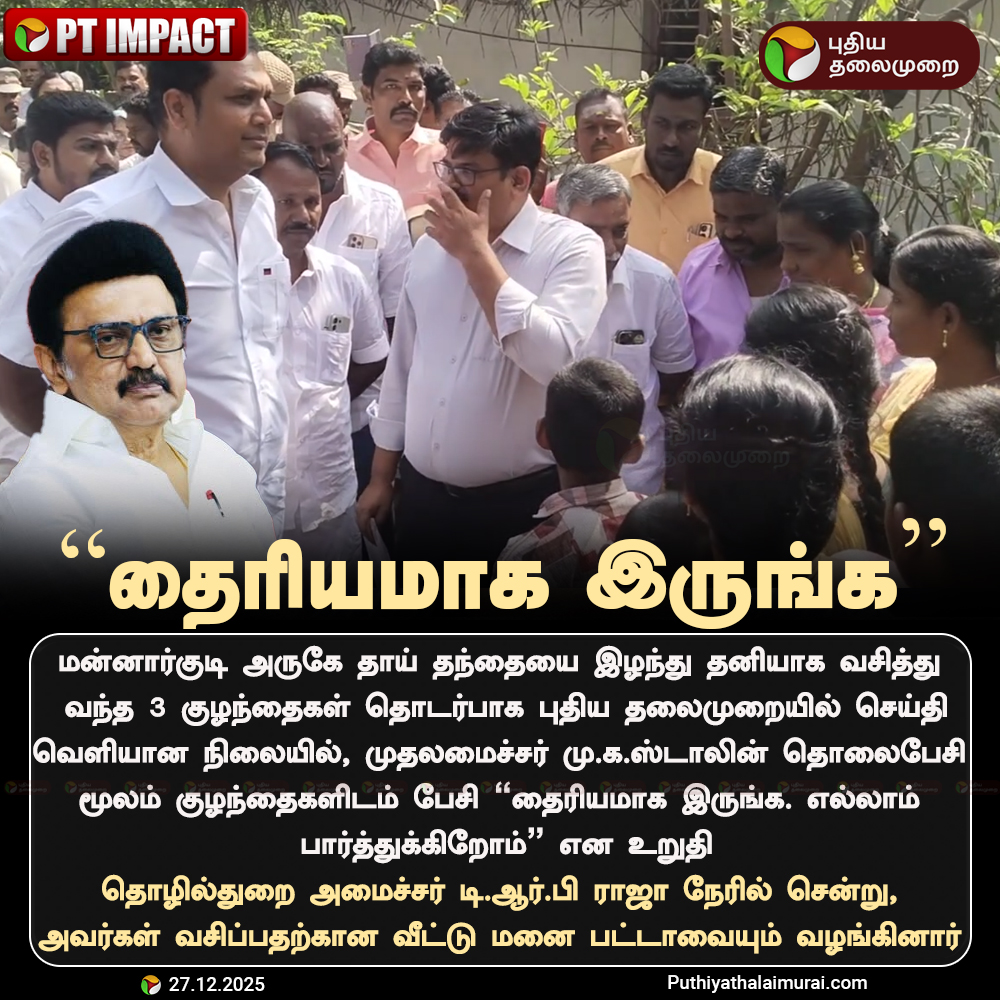 PttvNewsX's tweet photo. #PTIMPACT | “தைரியமாக இருங்க. எல்லாம் பார்த்துக்கிறோம்” - தாய் தந்தையை இழந்து தனியாக வசித்து வந்த 3 குழந்தைகளுடன் முதல்வர் ஸ்டாலின் தொலைபேசியில் பேச்சு
#MKStalin | #TNGovt | #Mannargudi | #Tiruvarur | #TRBRajaa https://t.co/UmC63No83x
