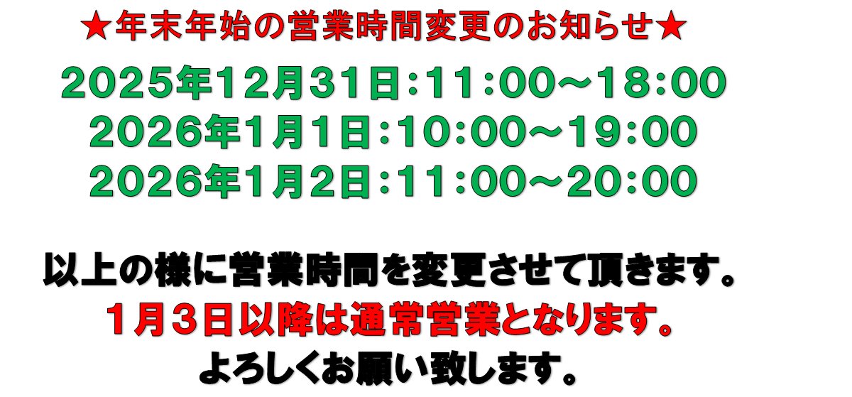 年末年始営業時間変更のお知らせ】 12月31日(水) 11:00～18:00 1月1日