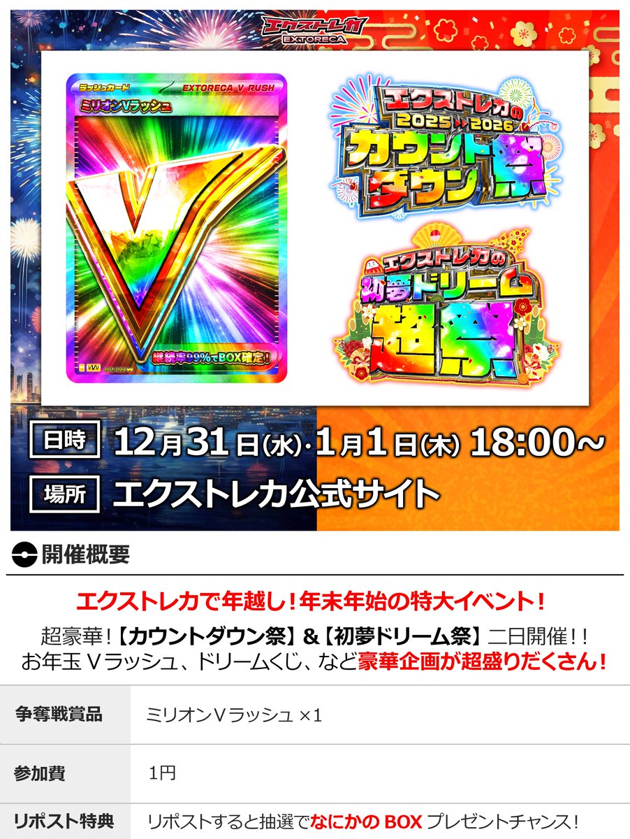 🚨年末年始、刺激が強すぎ注意!!🚨
🧠理性が飛ぶ爆還元イベント開催!!🎉

あのミリオンVラッシュが…
無料ばら撒きに大降臨する!!⚡

エクストレカで夢が溢れる年越しに!!💥

📅12/31・1/1 18:00〜
🎆カウントダウン祭＆🎍初夢ドリーム祭
oripa.ex-toreca.com/resister?sourc…

🔁RPでBOX当選チャンス!

#ポケカ