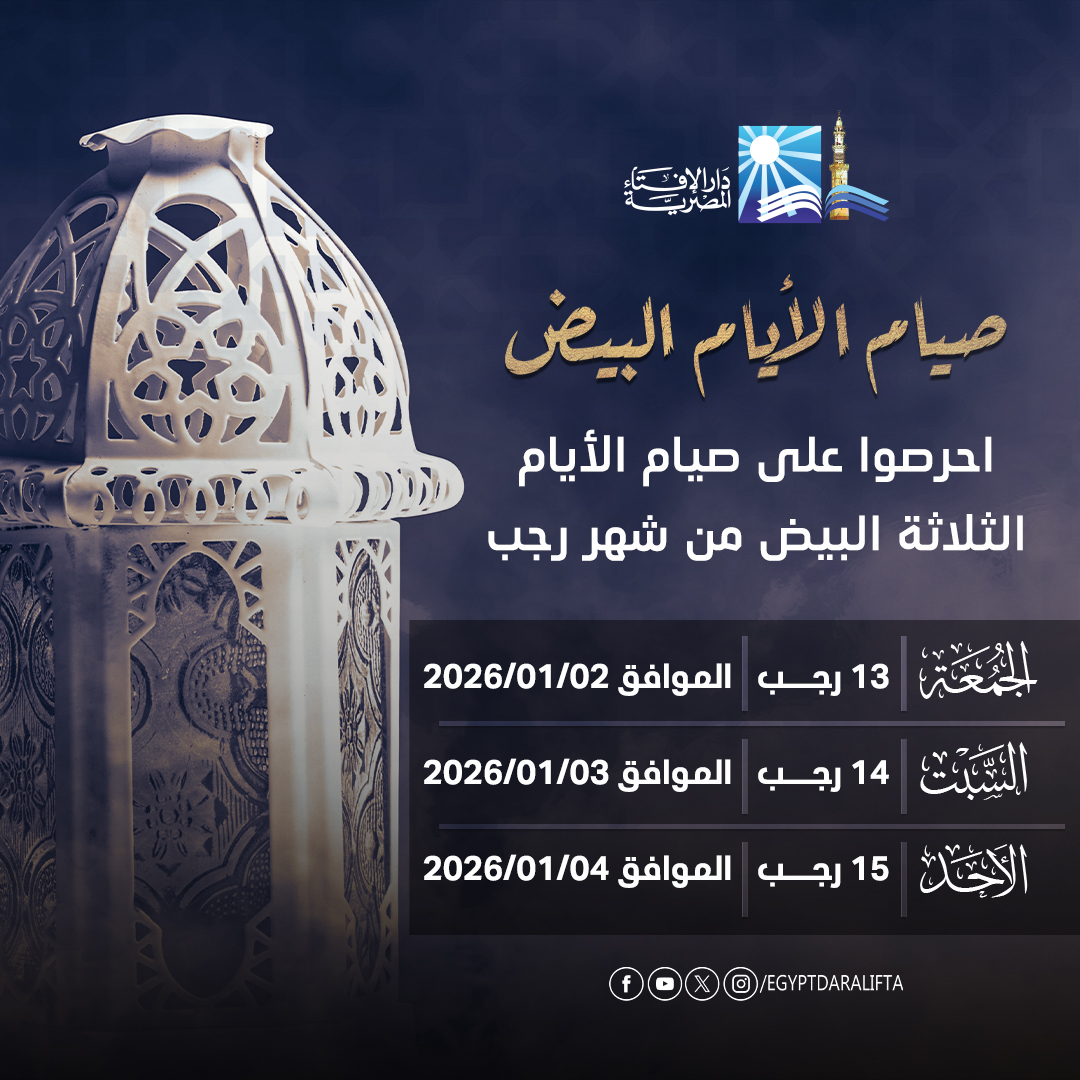 #شهر_رجب
#هدفنا_الوعي_والتنوير
#دار_الإفتاء_المصرية