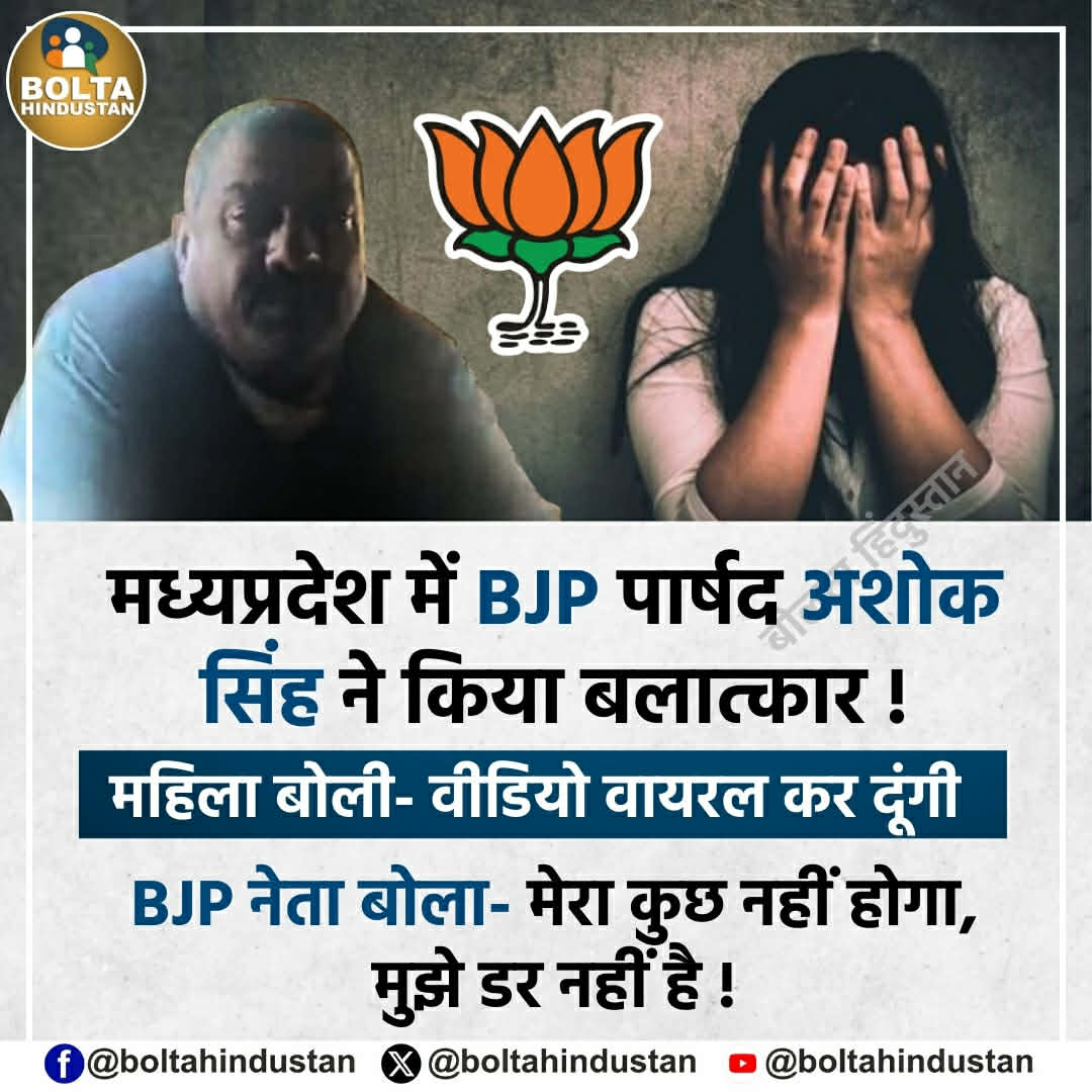 BoltaHindustan's tweet image. मध्यप्रदेश में BJP पार्षद अशोक सिंह ने किया बलात्कार !

महिला बोली- वीडियो वायरल कर दूंगी 

BJP नेता बोला- मेरा कुछ नहीं होगा, मुझे डर नहीं है !