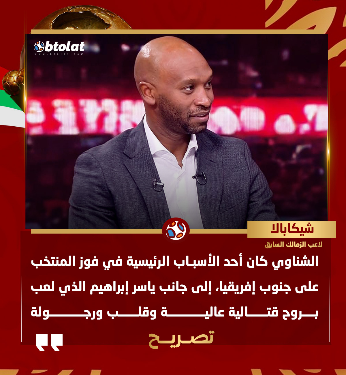 شيكابالا يبرز أهمية الشناوي وياسر إبراهيم في فوز منتخب مصر على جنوب إفريقيا 