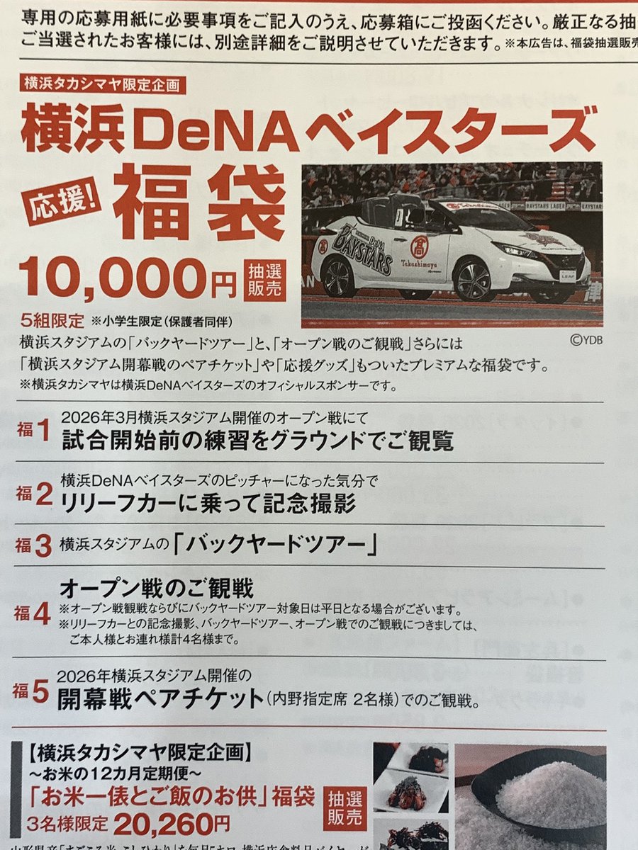 横浜高島屋 の初売り出しに「#横浜DeNAベイスターズ福袋」(1万円/抽選5