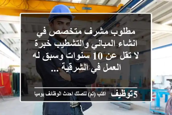 Engineers_sa's tweet photo. مطلوب مشرف متخصص في انشاء المباني والتشطيب خبرة لا تقل عن 10 سنوات وسبق له العمل في الشرقية -
https://t.co/QOpjhMAzXC 
 #وظائف #السعودية  #Computer_Engineer #مهندس_كمبيوتر https://t.co/9moVkhShcc