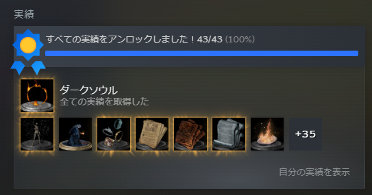 mtbmttb's tweet photo. DARK SOULⅢの全実績解除！！やったぜ！！！

残すはⅡのみだけど、一旦満足だし落ち着こうかな https://t.co/AA6qaWUE1J