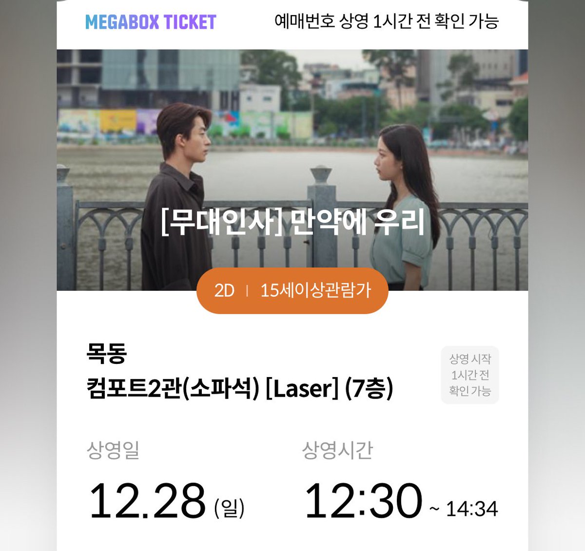 내일 목동 12:30 무대인사 원가양도합니다!
청소년표입니다!ㅠㅠ

I열 통로 옆자리입니다!
모든 인증 가능합니다! 편하게 연락주세요!