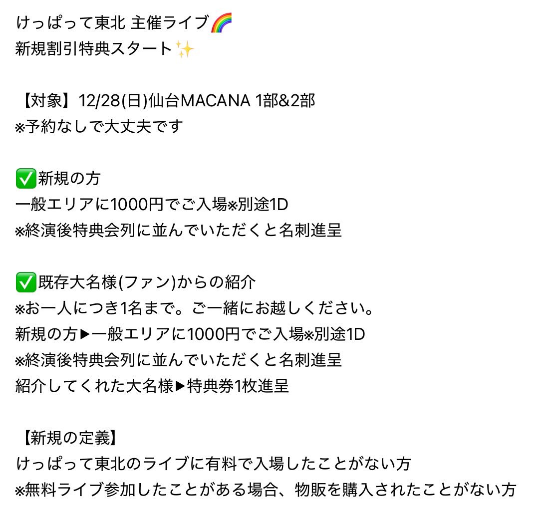 緊急発表】 けっぱって東北 主催ライブ 新規割引＆友達紹介