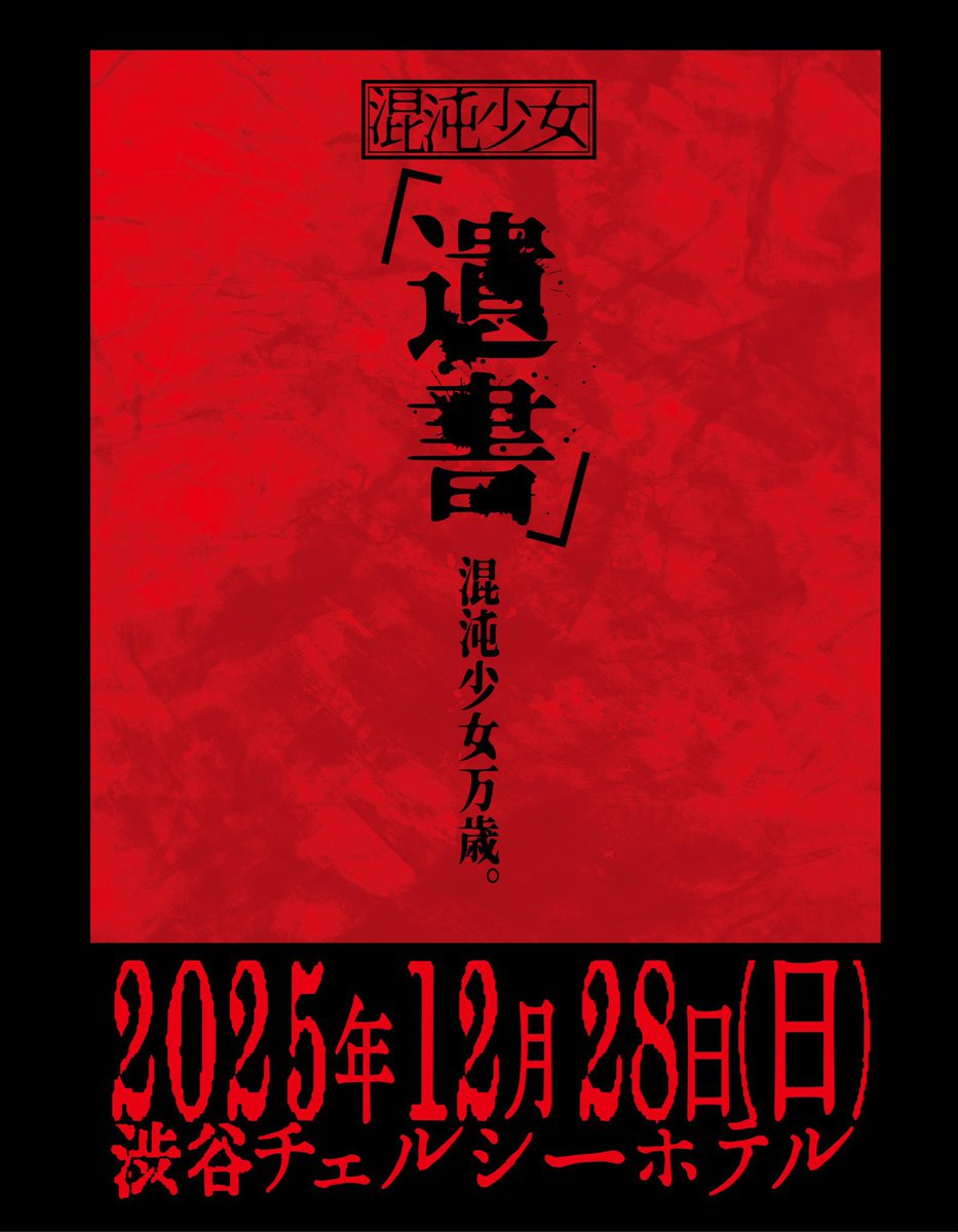 labyrinth_rose's tweet photo. 明日はついに…混沌少女ラストライブの日‼️
中々行けない日が多くなってしまったけど、最期は見届けさせて頂きます🙏

明日はお久しぶりの方も来るとは思いますが何卒宜しくお願いします🙇

＊誰かポスターあげるよ〜って方いたら欲しいです。
特にこの最後のビジュ有れば欲しい…

＃混沌少女 https://t.co/ejTXrahyfW