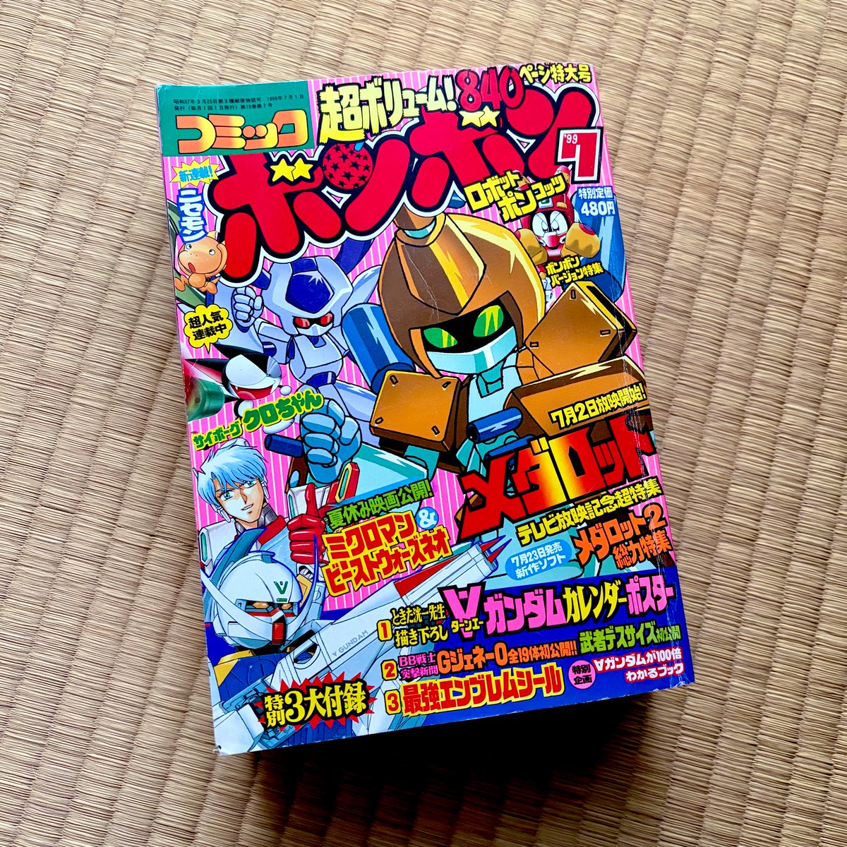 初めて買ったボンボンがこの号だったな 懐かしい！