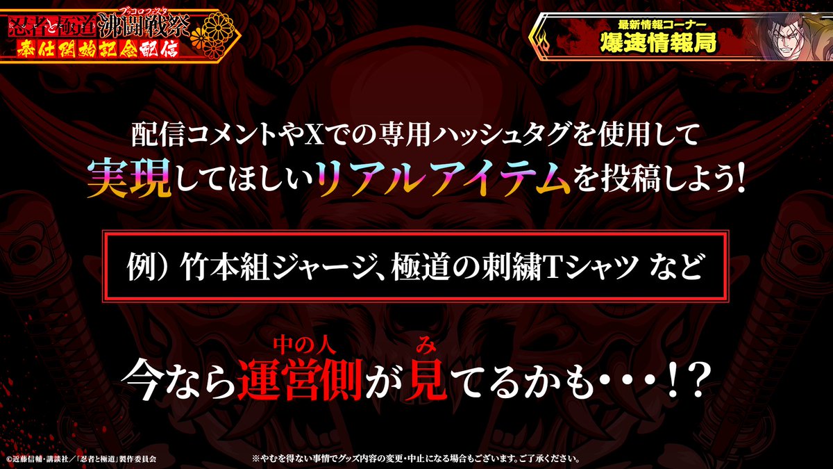 #忍極ブッフェスグッズ考案 企画！

現在放送中の生配信のコメントや、#忍極ブッフェスグッズ考案 のハッシュタグを使用して
実現してほしい「リアルアイテム」を投稿しよう！

今なら運営側(中の人)が見(み)てるかも…!?

視聴URL📣
youtube.com/live/_s1Lvh_ah…

▼遊戯獲得(インストール)はこちら