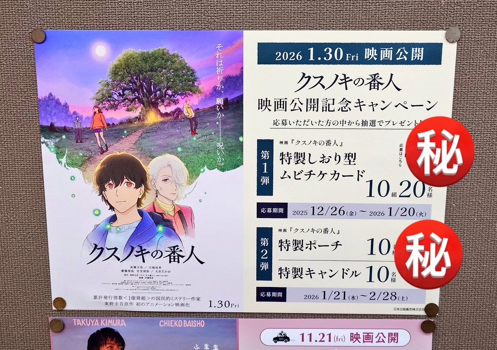 キャンペーン情報】 東野圭吾先生「クスノキの番人」アニメ映画公開を