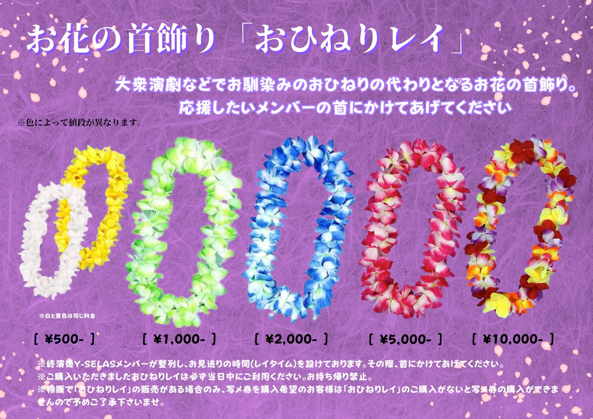 ＼🌺お花の首飾り「おひねりレイ」／

Y-SELASへの熱い想いを！
そんな気持ちを形にするシステム🌺
どなた様もお気軽にご利用ください✨

※画像orALT参照

注意事項を必ずご理解いただいた上でご利用頂きます様よろしくお願いします。