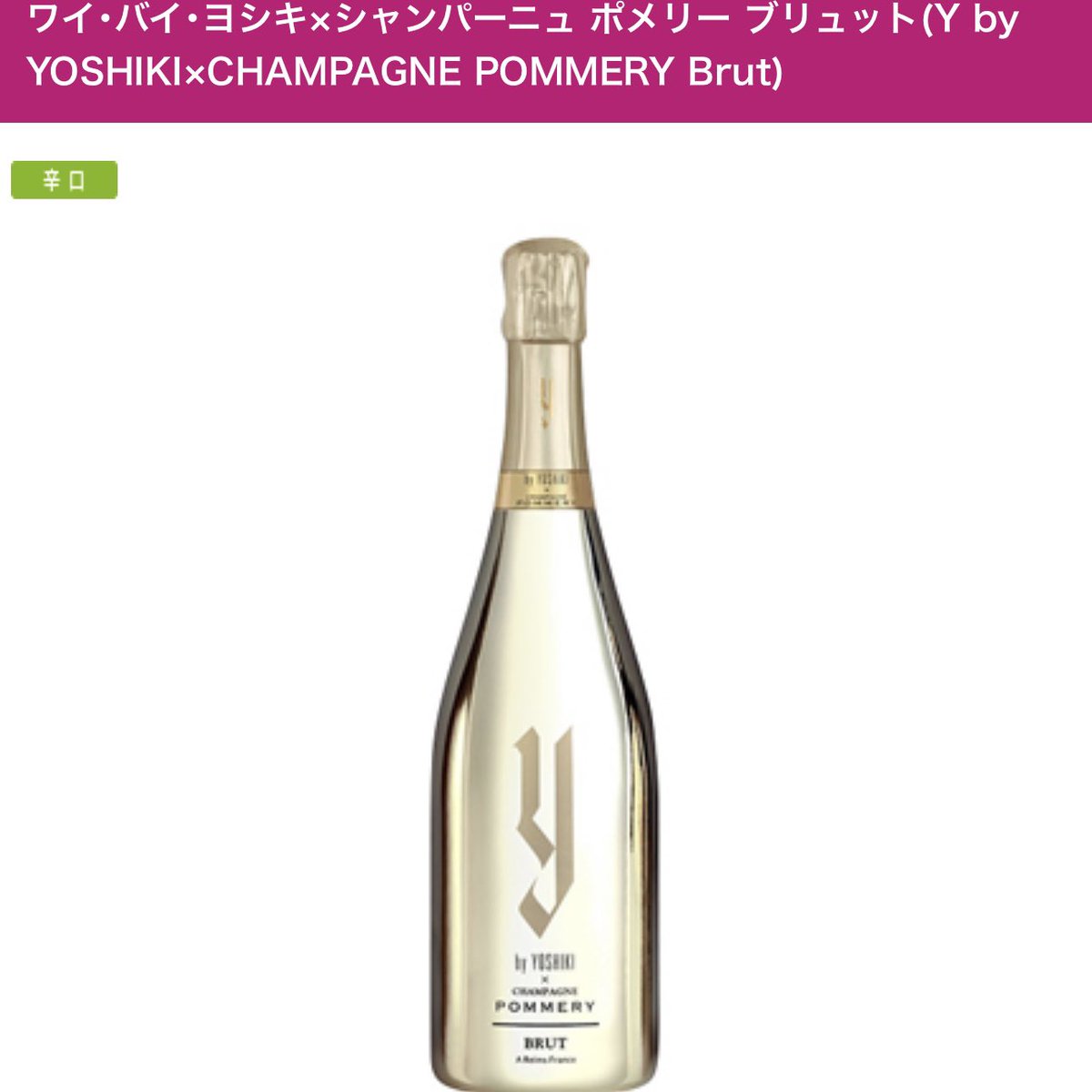 YOSHIKIさんのワインとシャンパンが AEON de WINE で販売されています