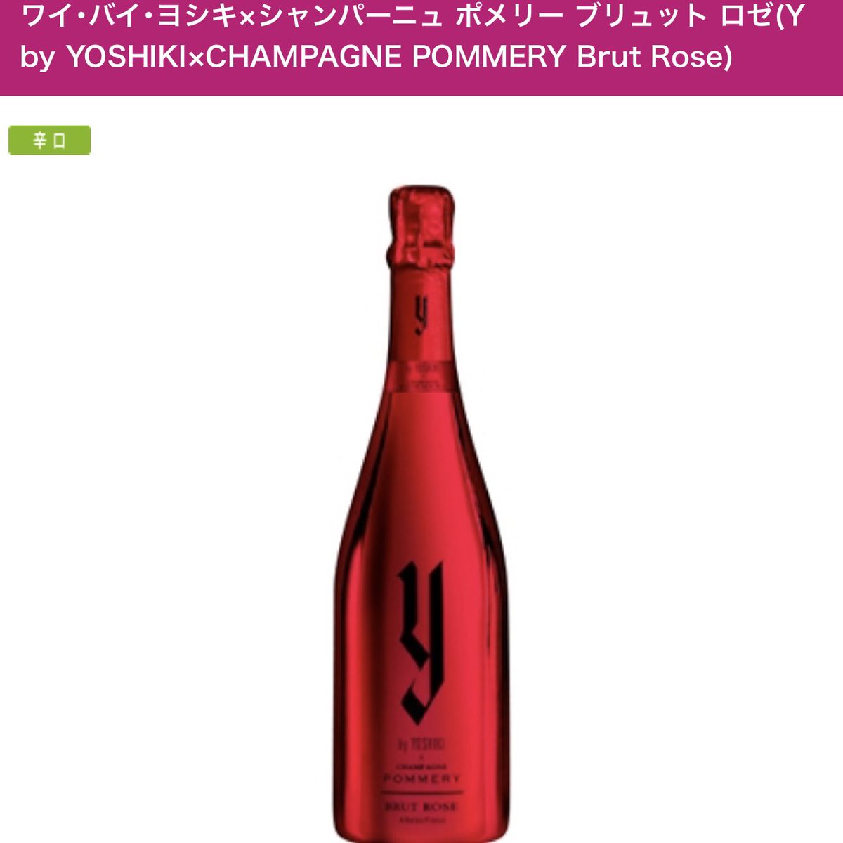 YOSHIKIさんのワインとシャンパンが AEON de WINE で販売されています