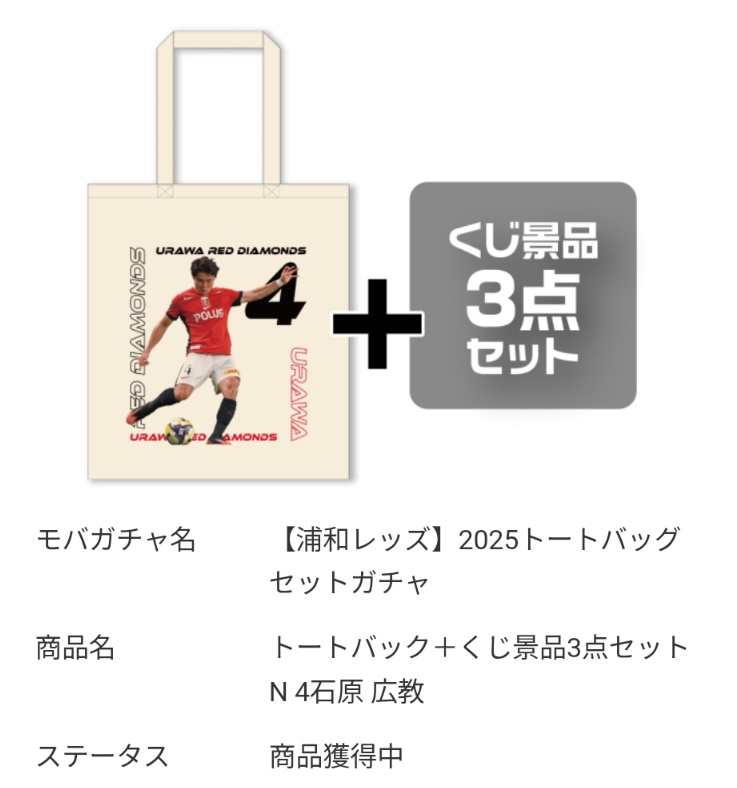 浦和レッズ モバガチャ 2025トートバッグセットガチャ 【譲】4、77