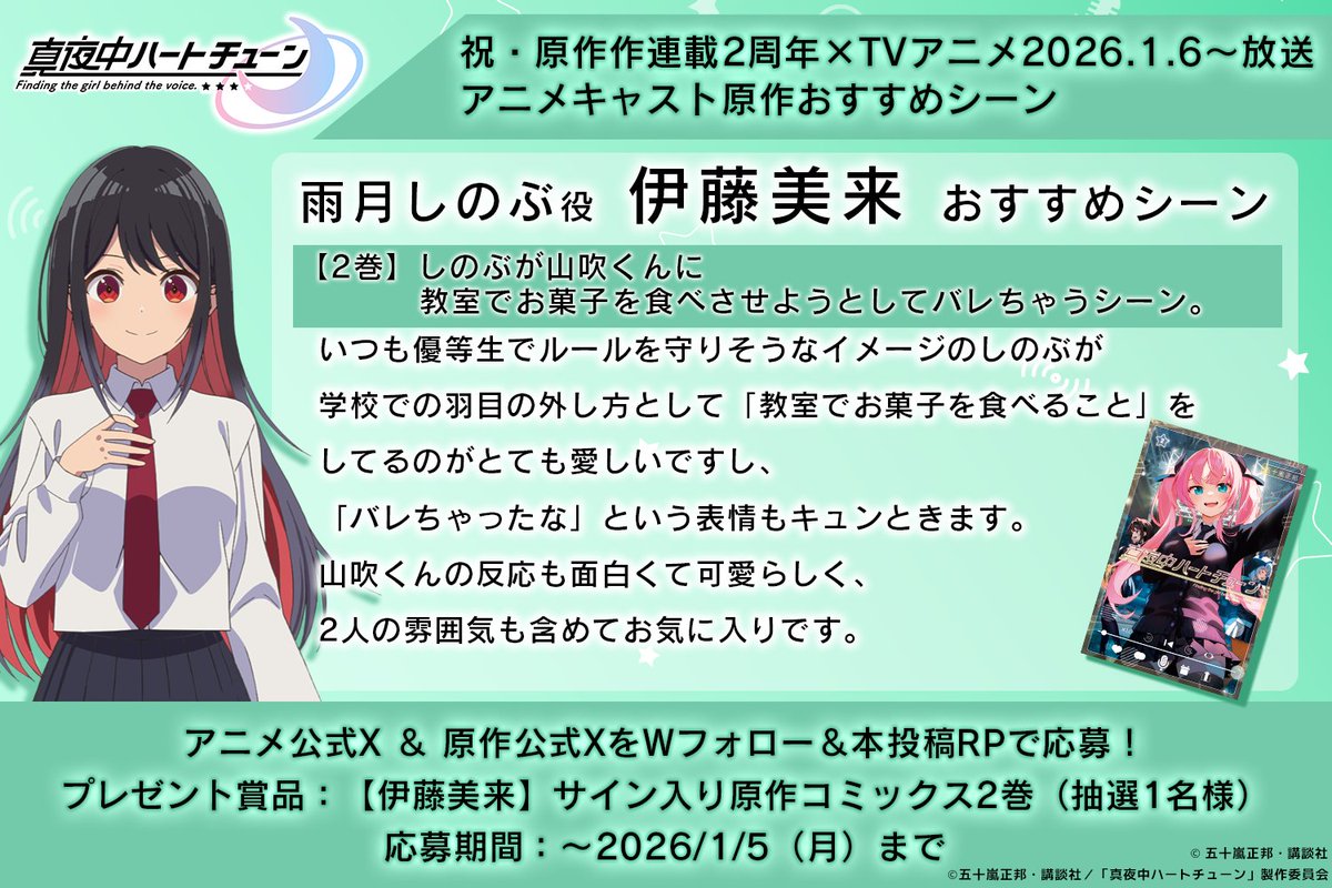 anime_mayochu's tweet image. /／
TVアニメ『真夜中ハートチューン』
#マヨチュー ㊗️連載2周年 企画🎊
\＼

原作連載2周年とアニメ放送を記念して
雨月しのぶ役 #伊藤美来 さんのおすすめシーンを公開❣🎙️
放送まであと11日🗓️

【プレキャン参加方法】
①アニメ公式X（@anime_mayochu）と…