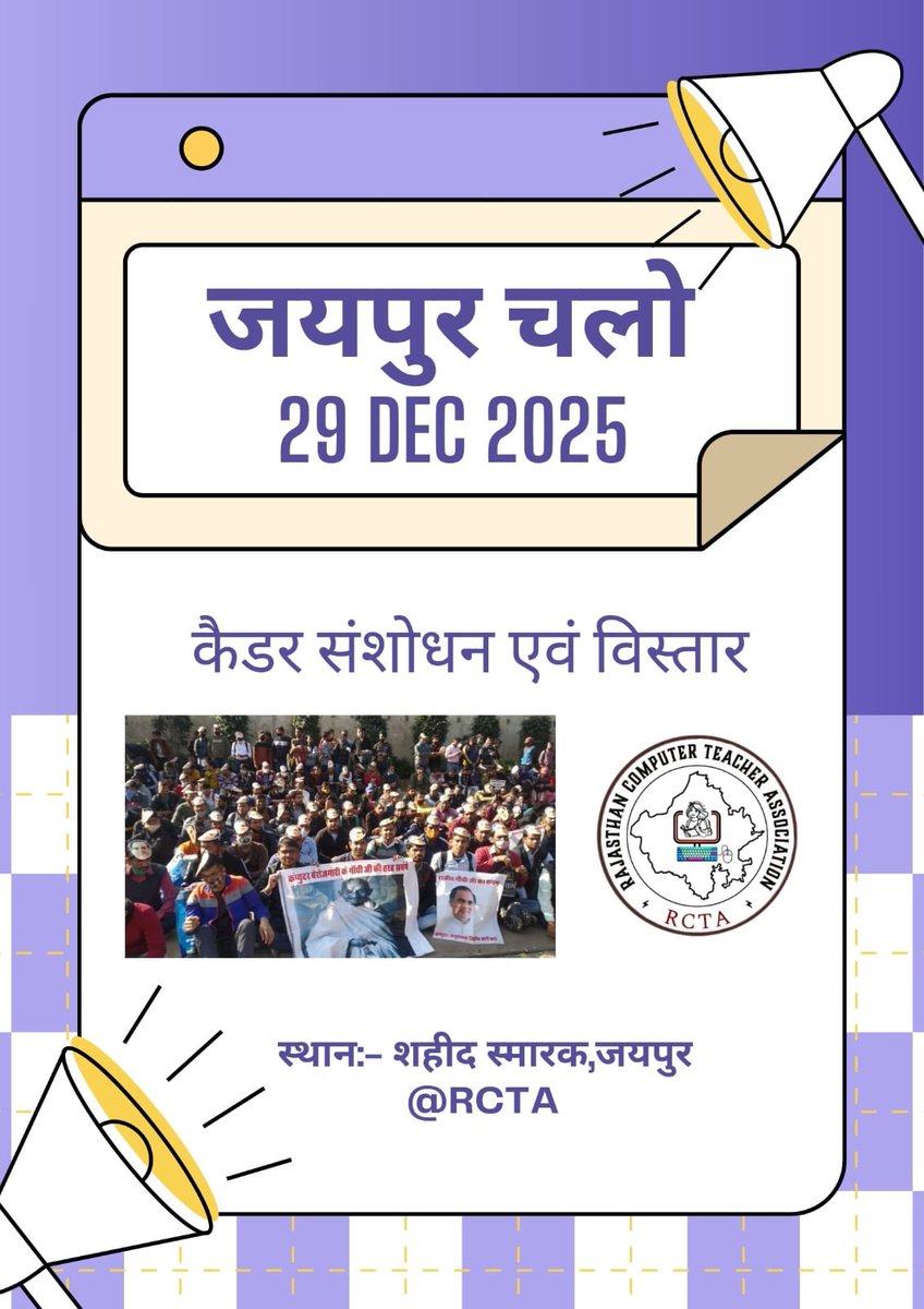 जयपुर चलो , जयपुर चलो!

IT युवाओं के सब्र की परीक्षा अब खत्म

कंप्यूटर अनुदेशक कैडर की लंबित मांगों पर सरकार की चुप्पी के खिलाफ
29 दिसम्बर 2025 (सोमवार) जयपुर में शांतिपूर्ण धरना।
