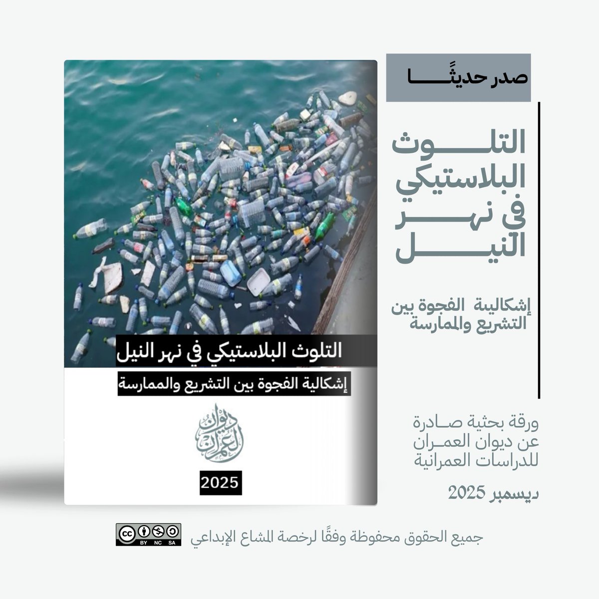 📁 صدر حديثا عن ديوان العمران
ورقة بحثية 
التلوث البلاستيكي في نهر النيل، إشكالية الفجوة بين التشريع والممارسة.
للاطلاع على الروقة من الرابط التالي 🔗
f.mtr.cool/wwmkavepan