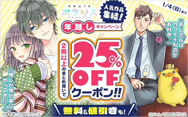 ／
⭐25%OFFクーポン⭐
「COMICポラリス」年越しキャンペーン⛩️
＼

人気作品集結✨
◾『推しが我が家にやってきた！』
◾『おじさんはカワイイものがお好き。』
◾『殿と犬』
◾『この婚約は偽装です！』
などが、2冊以上のまとめ買いで25%OFF！

🔻今すぐチェック
x.gd/n7HZw