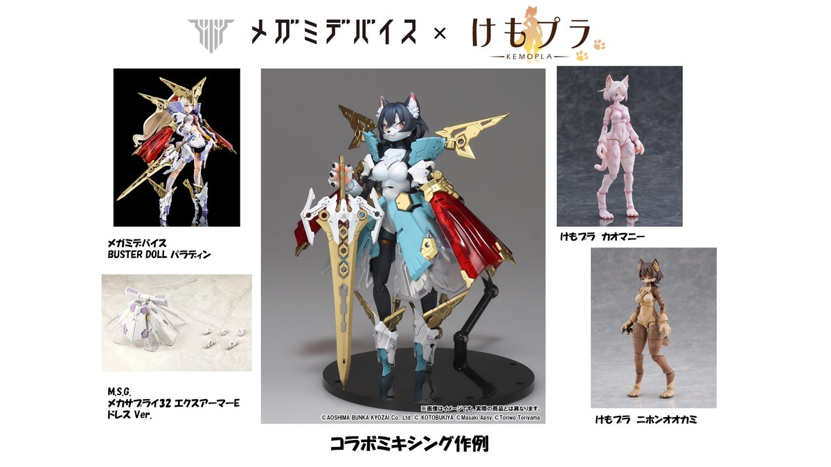 けもプラ × #メガミデバイス】 コラボミキシング作例！ それぞれの魅力