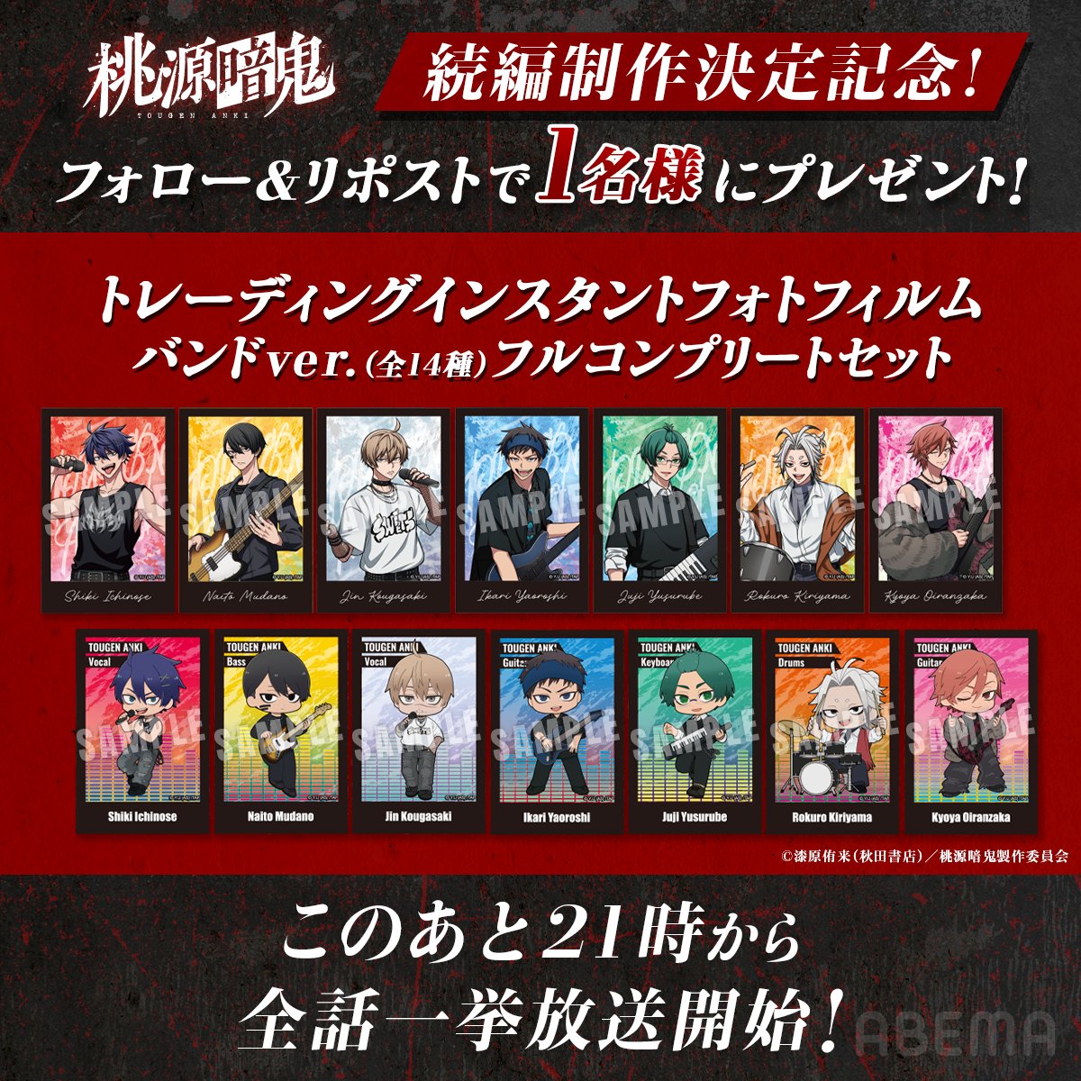／
『#桃源暗鬼』続編
制作決定記念🎊
プレゼントキャンペーン👹🍑
＼

京都編・練馬編を全話無料でイッキ見しよう！

第一話〜第二十四話
このあと21時から一挙放送！
📺abema.go.link/502qD

限定描き下ろし トレカコンプセットを抽選で1名様に🎁

【応募方法】
①<a href="/Anime_ABEMA/">ABEMAアニメ(アベマ)</a> <a href="/tougenanki_anm/">アニメ『桃源暗鬼』公式</a>