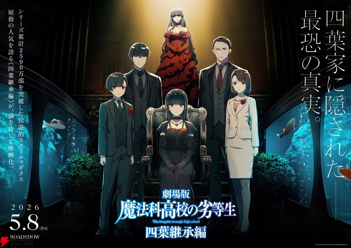 劇場版『魔法科高校の劣等生 四葉継承編』が2026年5月8日に公開決定