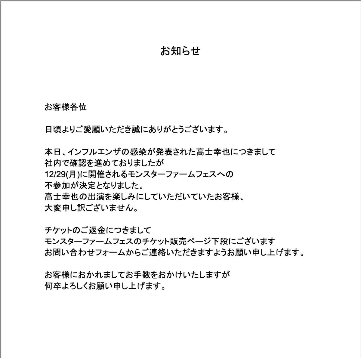 モンスターファームフェス】 高士幸也の出演につきましてお知らせが