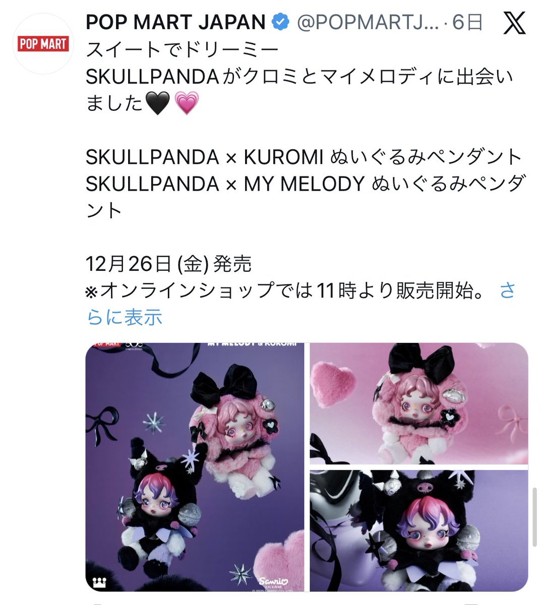 SKULLPANDA クロミ マイメロディ 2点 セット 全50種☆マイメロディと
