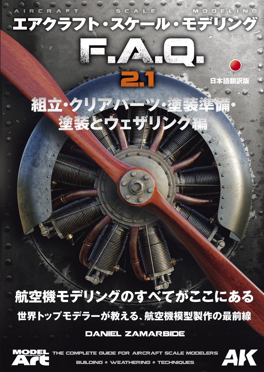 新刊情報公開】 AKインタラクティブ日本語版の新作が登場!エアモデルの