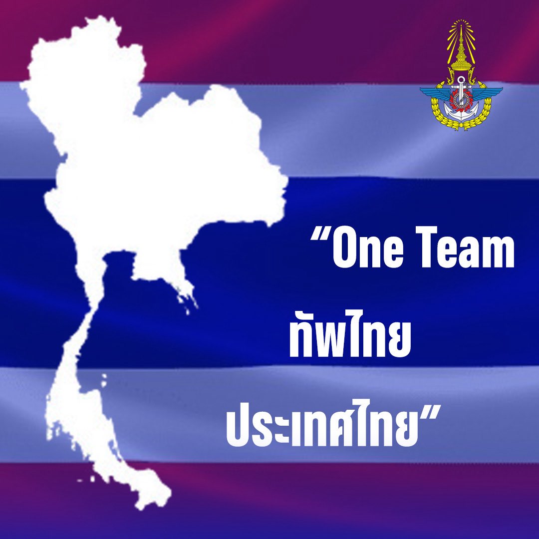 “One Team ทัพไทย ประเทศไทย“
หนึ่งเดียวเพื่อชาติ ความมั่นคงเพื่อประชาชน🇹🇭

#oneteamทัพไทยประเทศไทย
#KingdomRTARF
