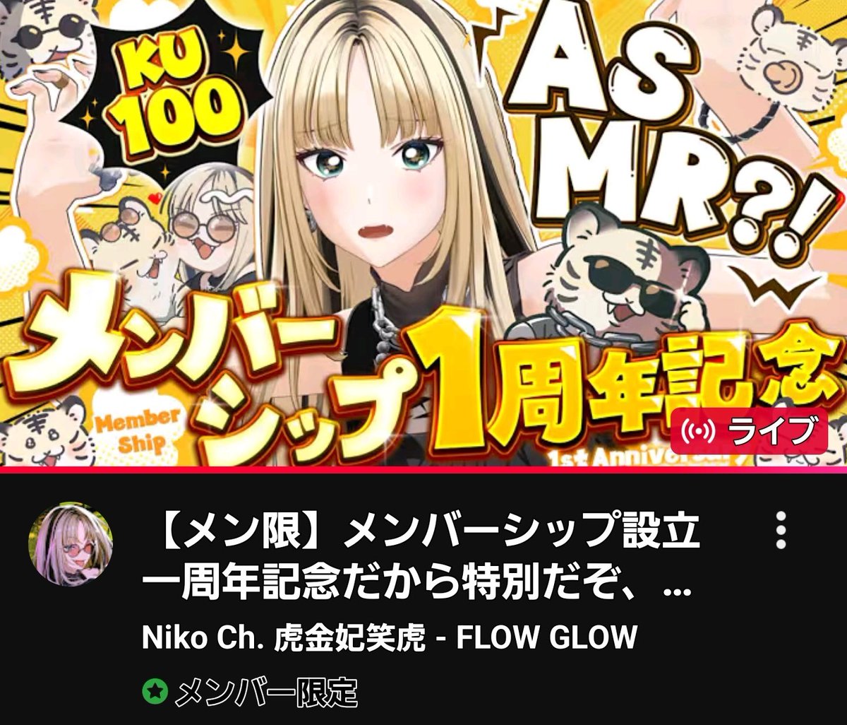 ニコ太郎様おまとめ ニコたん【メン限】メンバーシップ1周年記念✨おつニコ〜☺️🐅 甘々