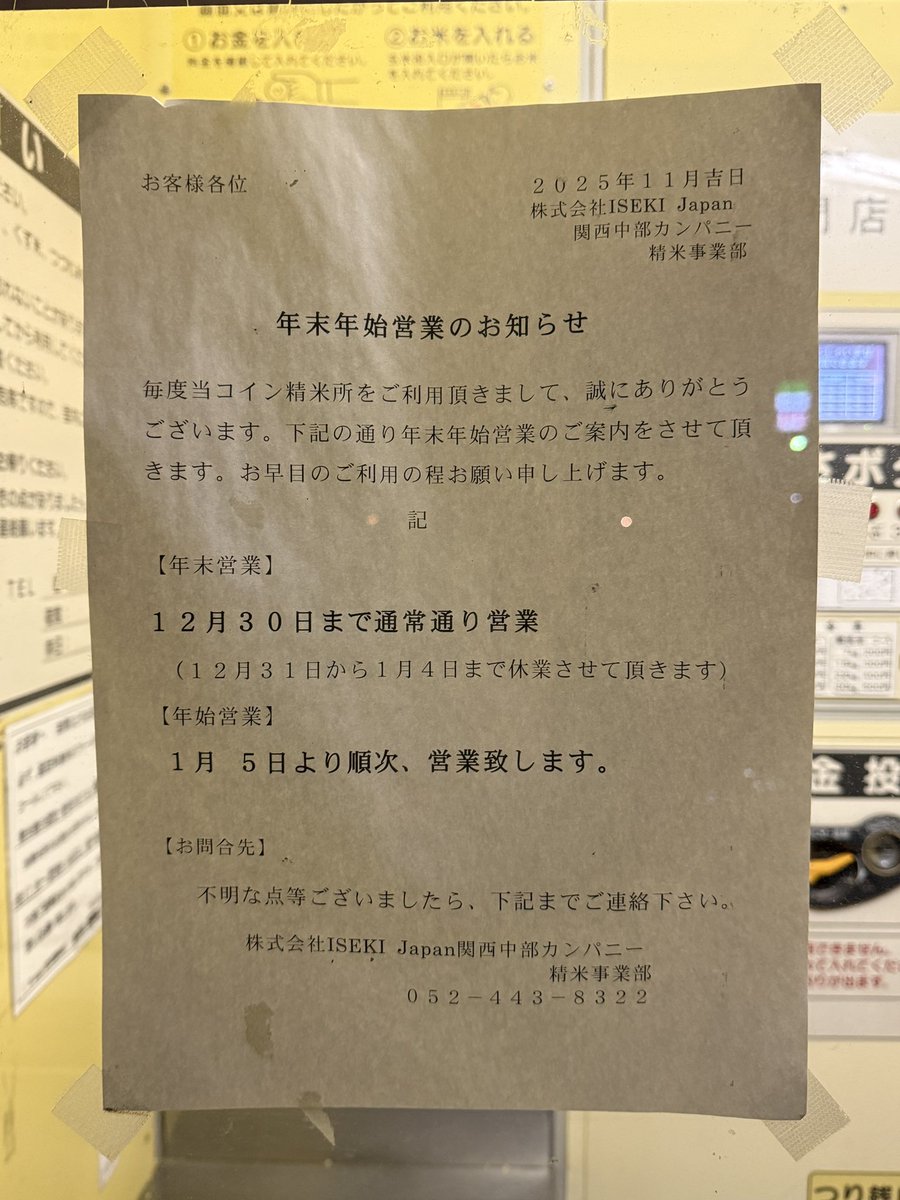 精米機って年末年始でお休みがあるんだね。今年は餅米を玄米で買ってたから「精米機がお休みしてた💧」って、ママンが朝から大騒ぎだったよ🥺  結局、夕方から何軒かハシゴして精米できたみたい🥹 写真は岡崎市大門にあるコイン精米機。 30日までやってるけど、並ぶからご ...