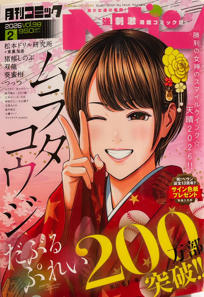月刊コミックヘヴン最新号出てます!
野球柄の晴れ着、めっちゃいいですよね…!
『おねチャ。』52話は、何やらアスカの元に通い詰めてる様子の桃香、それを覗き見るリアナ、冬莉の弟妹組…何も起きないはずはなく…!
というお話となっております。
よろしくねー!(h 